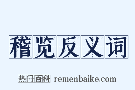 稽览反义词是什么意思的图片